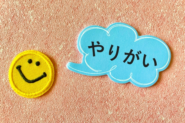 やりがい