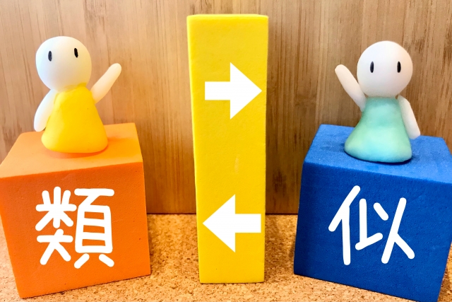 似ている