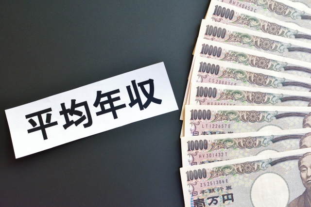 平均年収と書いてある文字とたくさんの1万円札の写真