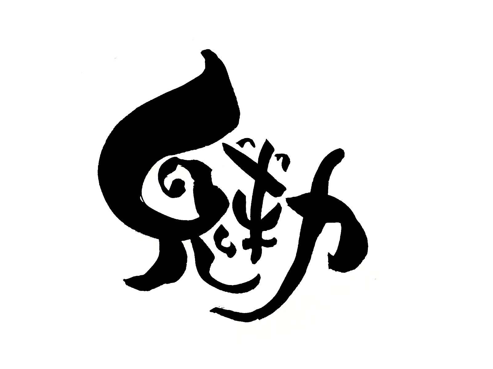 魅力と筆文字で書いている絵