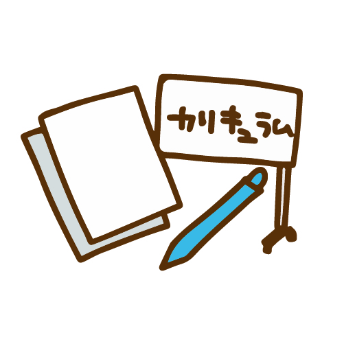 カリキュラムの用紙の絵
