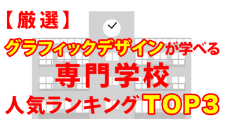 グラフィクデザインが学べる専門学校の絵とランキングトップ３と書いてある画像