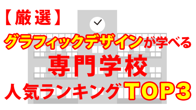 グラフィクデザインが学べる専門学校の絵とランキングトップ３と書いてある画像