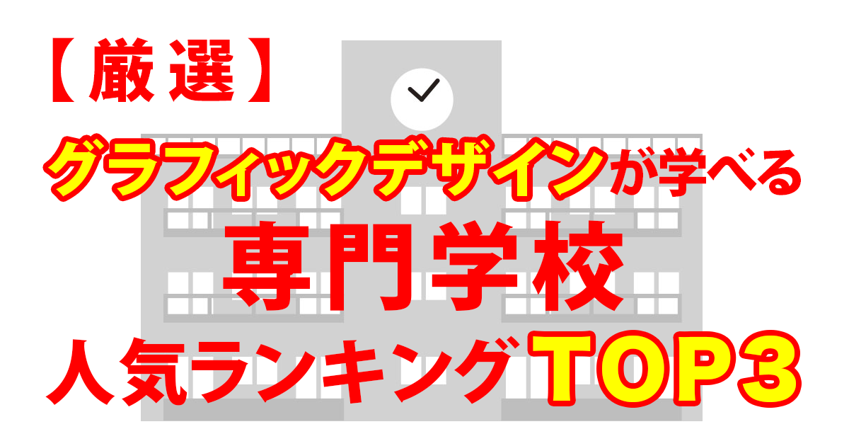 グラフィクデザインが学べる専門学校の絵とランキングトップ3と書いてある画像
