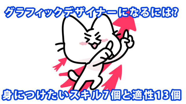 グラフィックデザイナーになるために身につけたいこと