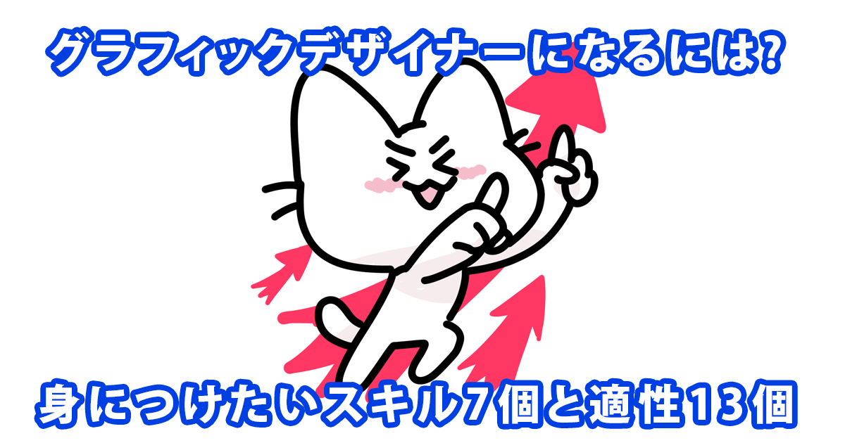グラフィックデザイナーになるために身につけたいこと