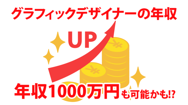 graphic-designerの年収UPについて、年収1000万円も可能の絵