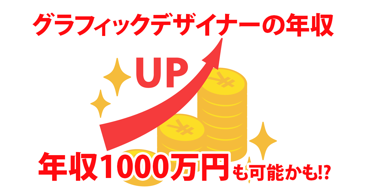 graphic-designerの年収UPについて、年収1000万円も可能の絵