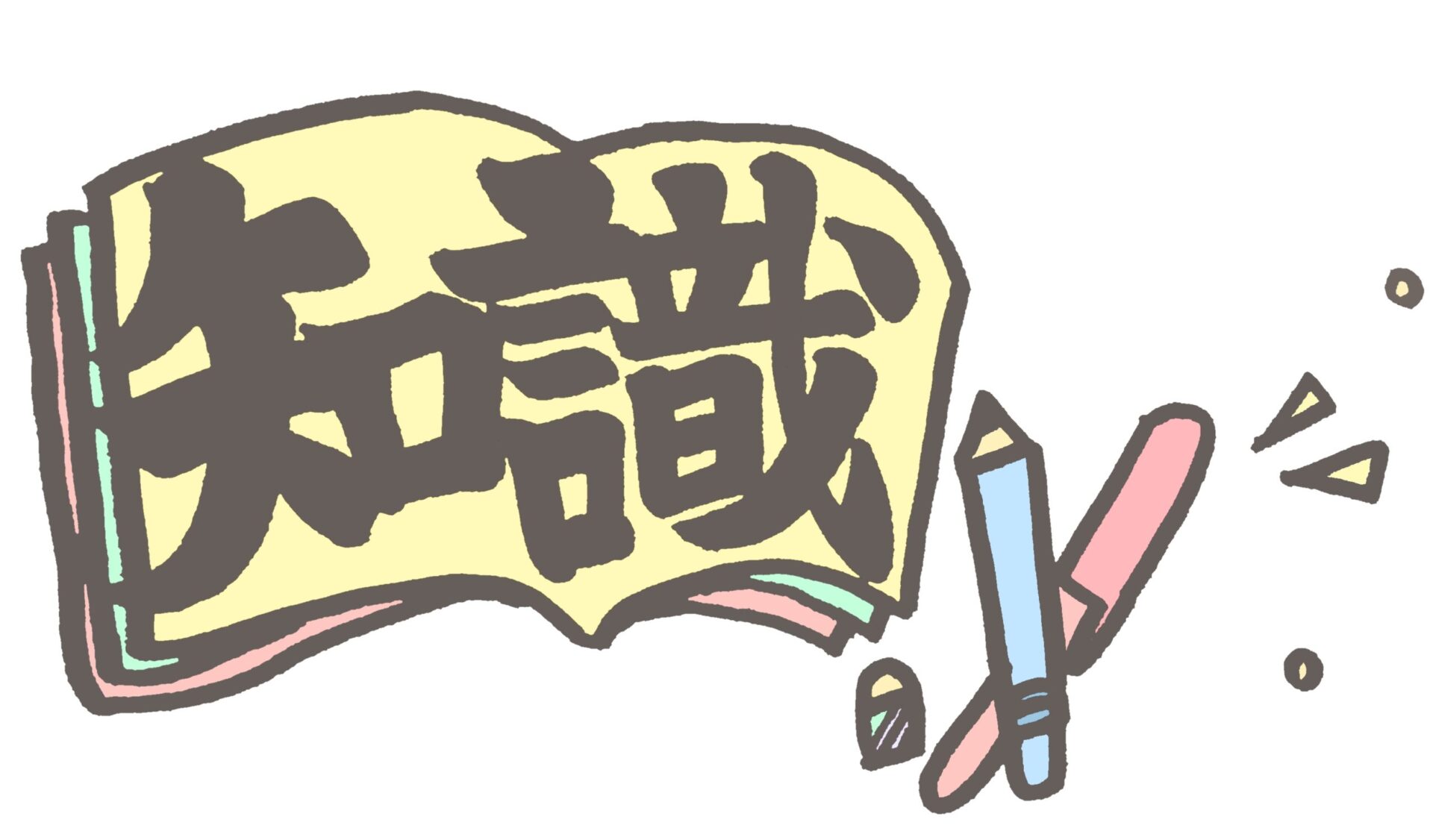 ノートに知識と書いてある絵