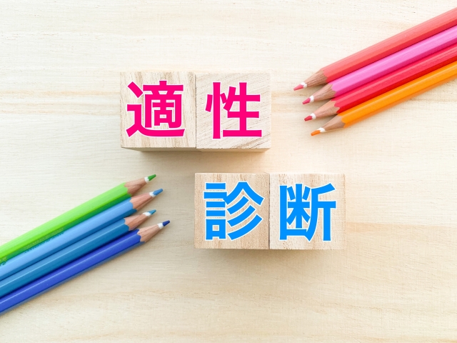 適正診断と書いている写真