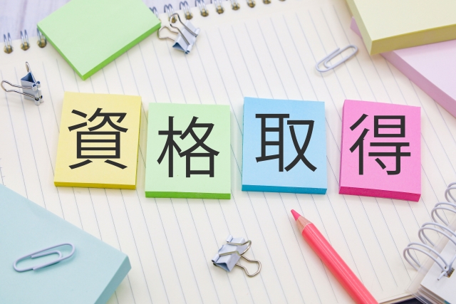 資格取得と書いてある写真