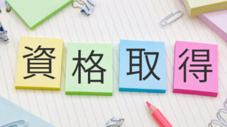 資格取得と書いてある写真