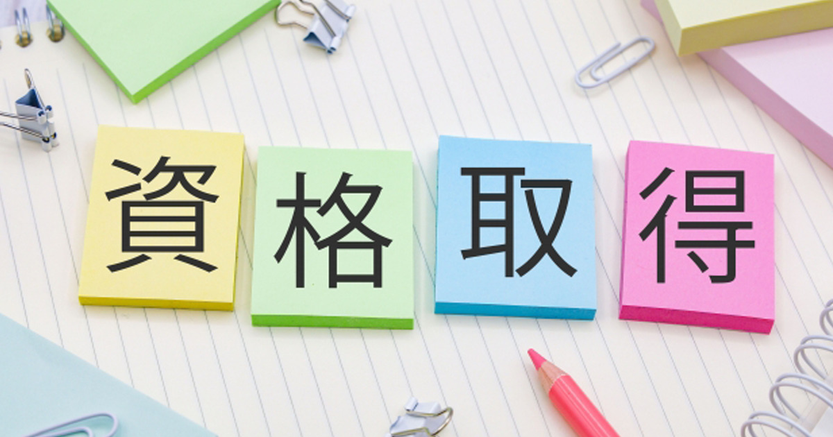 資格取得と書いてある写真