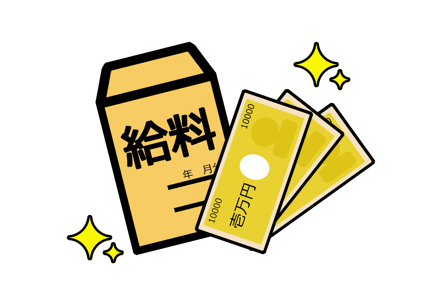 給料の絵
