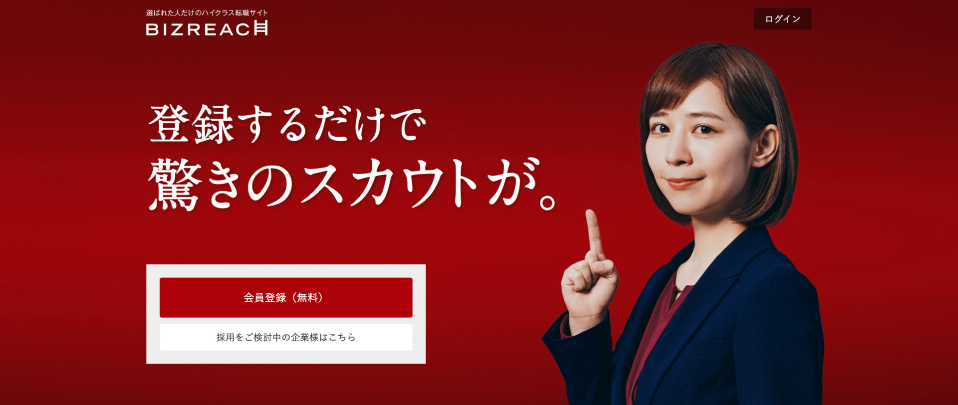 ビズリーチのWebサイトのトップページ