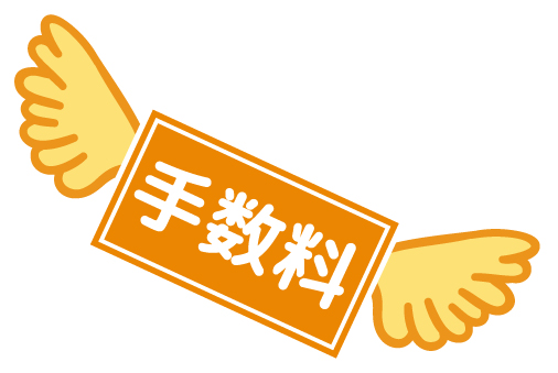 手数料に羽が生えて飛んでいく絵