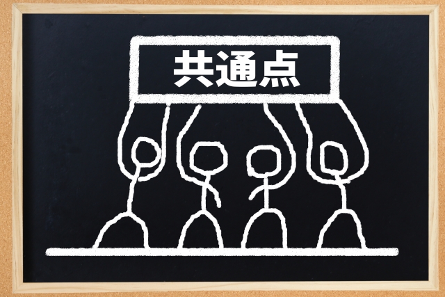 共通点と書いてあるボードを持ち上げている4人の人間の絵