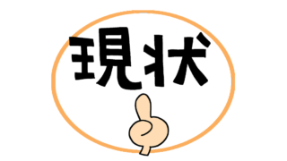 現状という文字を人差し指で指している絵