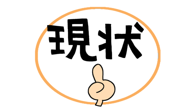 現状という文字を人差し指で指している絵