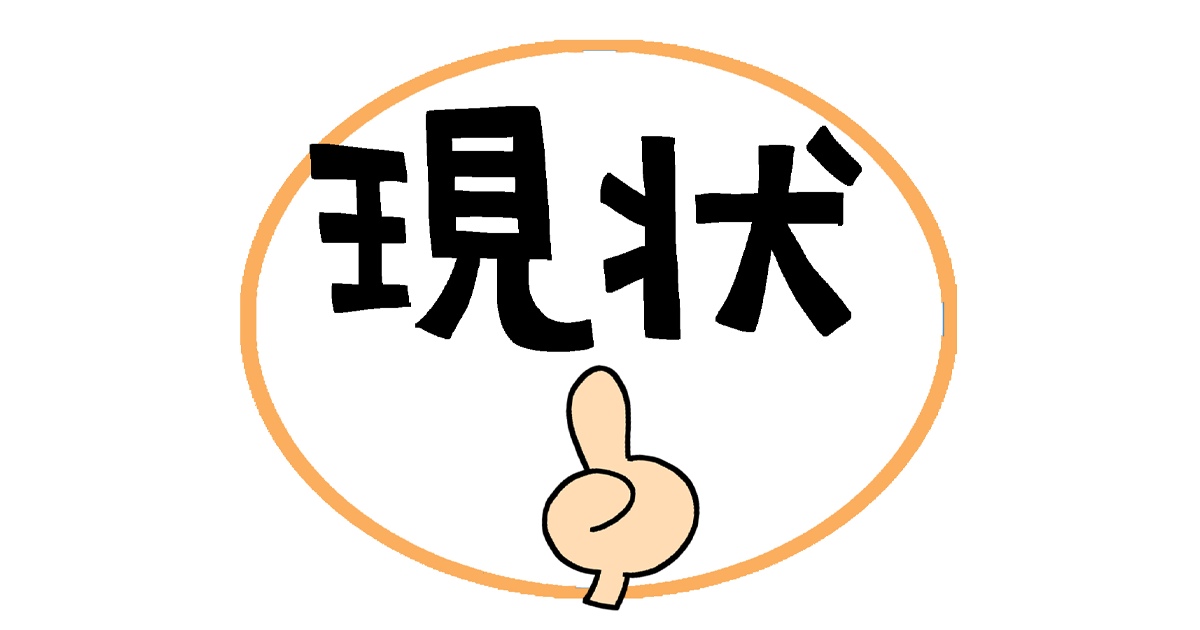 現状という文字を人差し指で指している絵