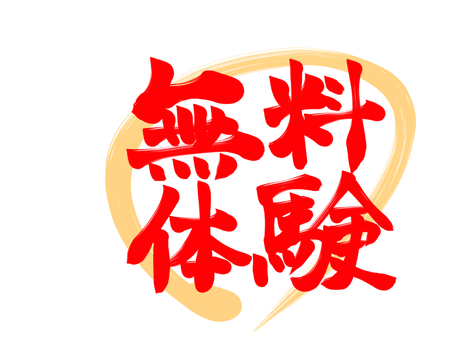 無料体験と書いてある文字