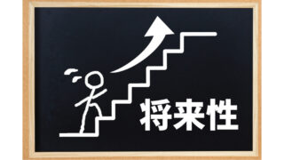 階段を登っていく人と将来性と書いてある絵