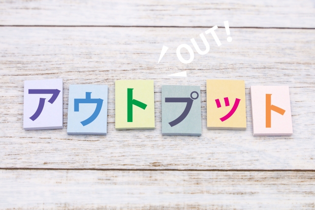 紙にアウトプットと書かれている写真