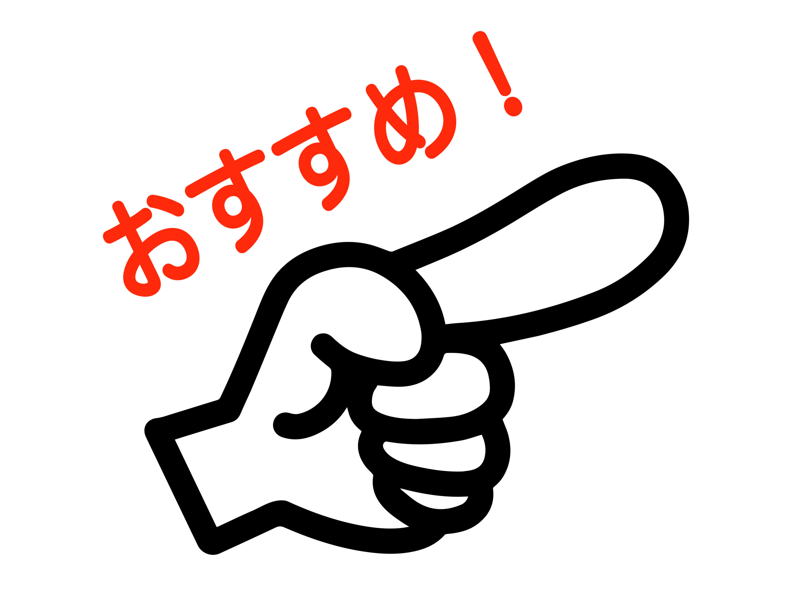 おすすめを指さしている人差し指の絵