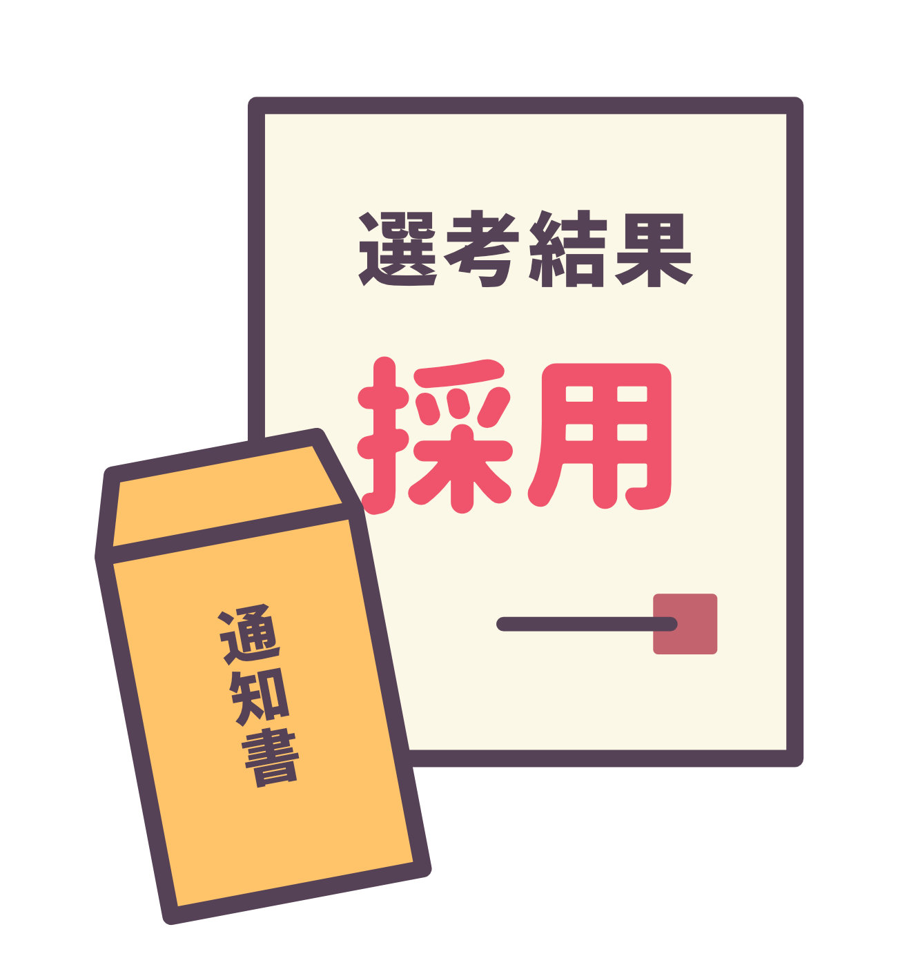 採用通知の絵