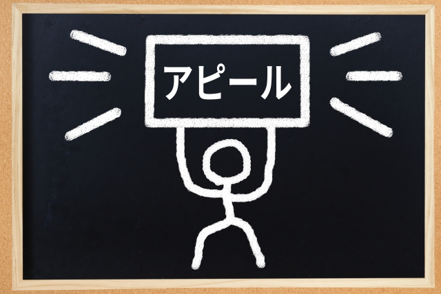 アピールと書いてある看板を掲げている人の絵