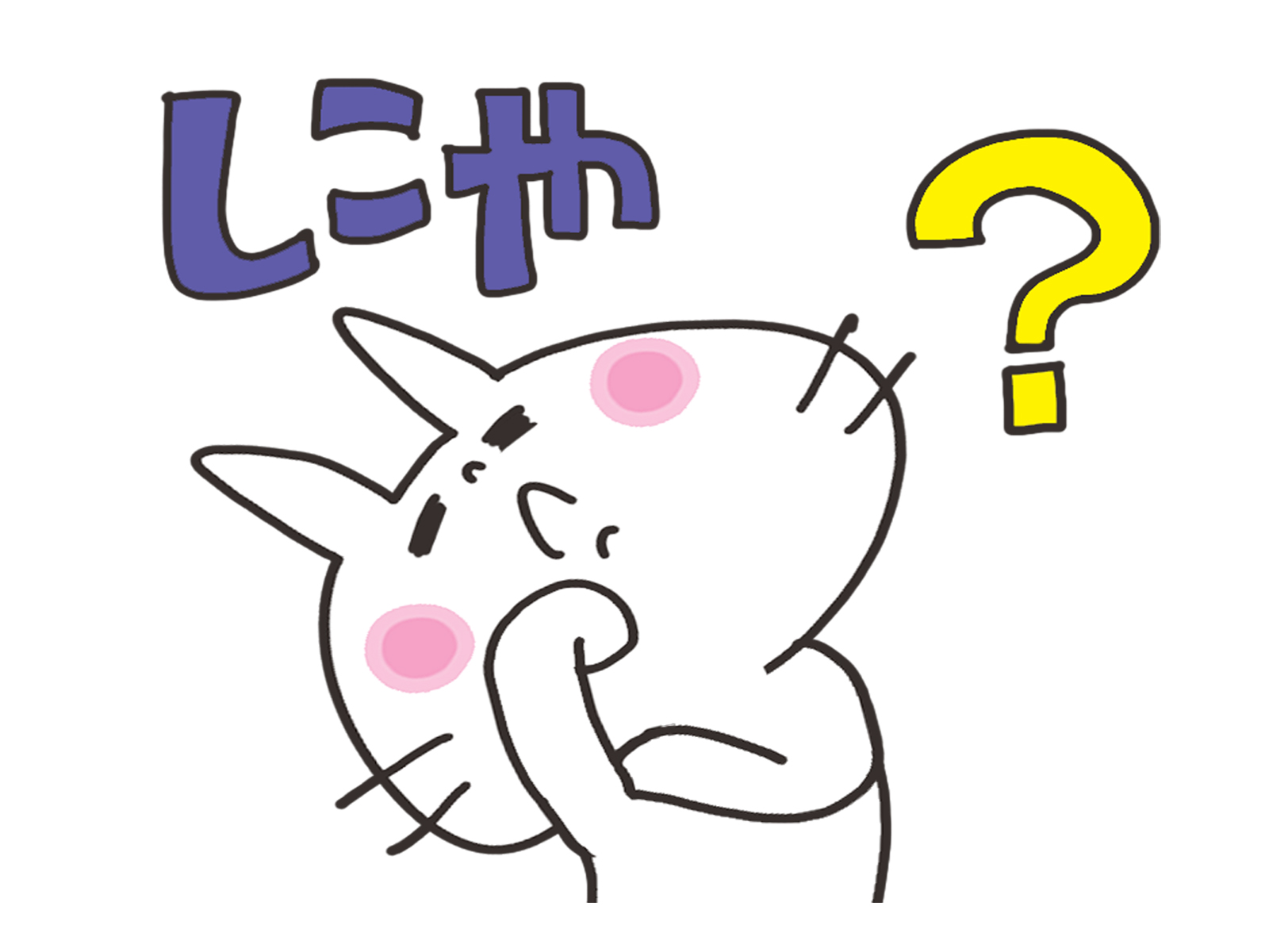疑問を感じている猫の絵