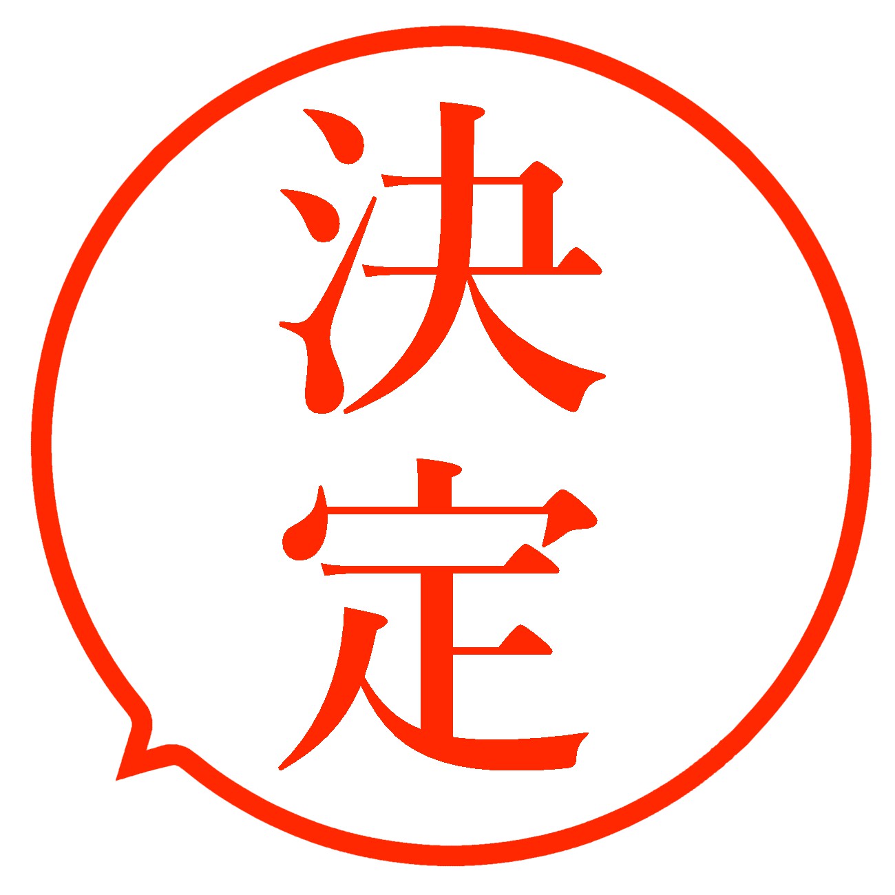 決定と書いてある判子のような赤い吹き出しの絵