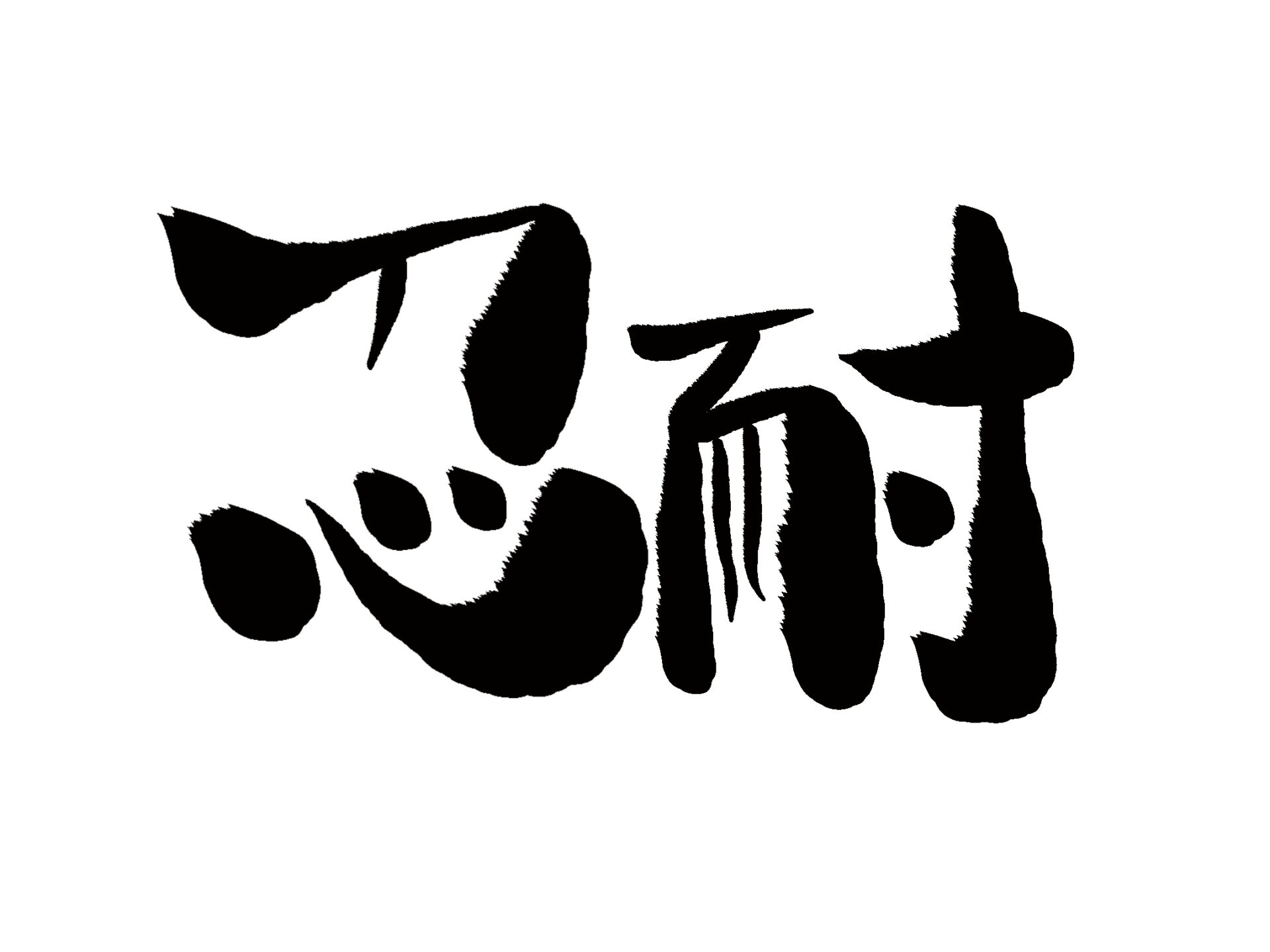 忍耐と書いてある筆文字