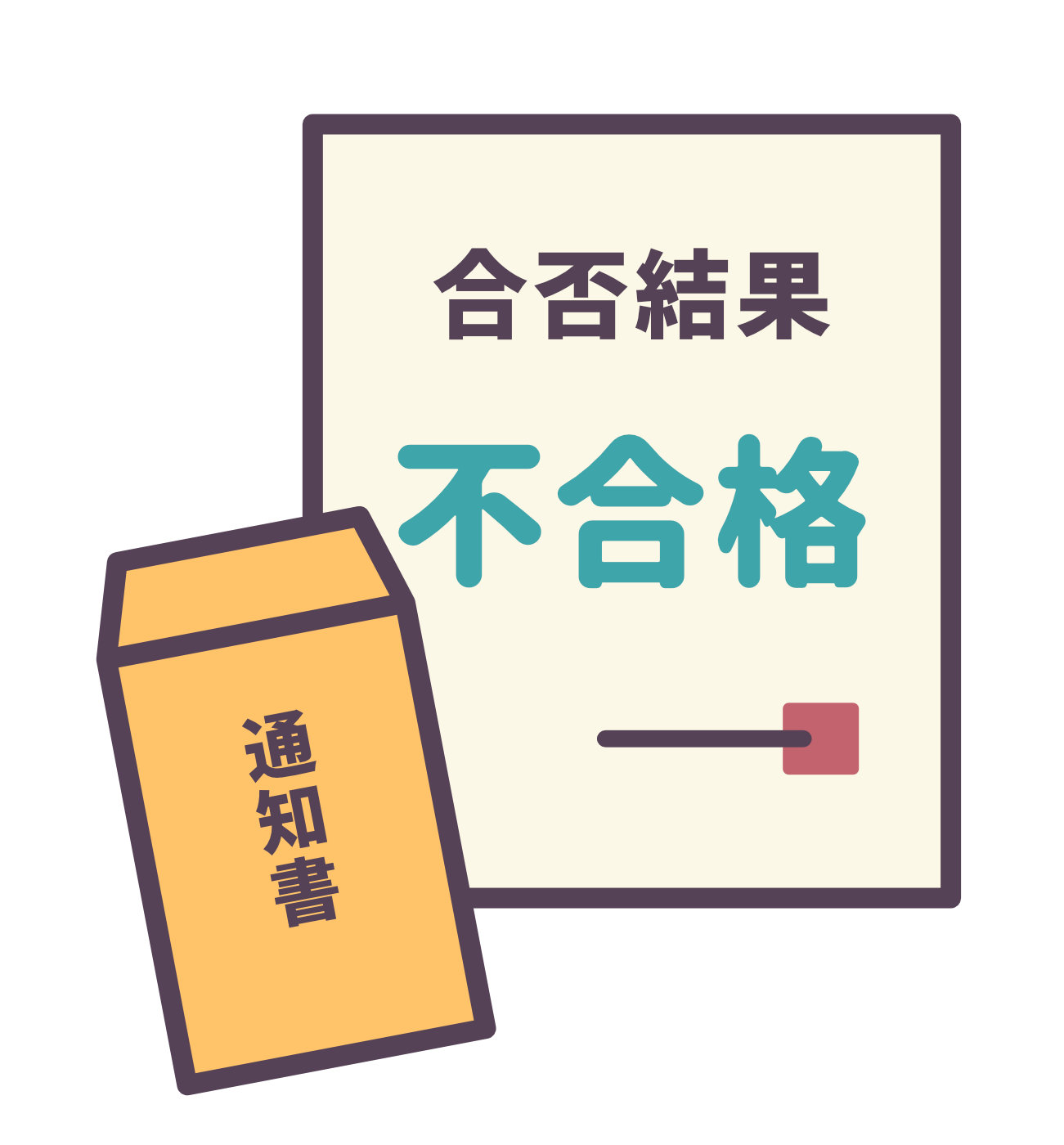 不採用通知の絵