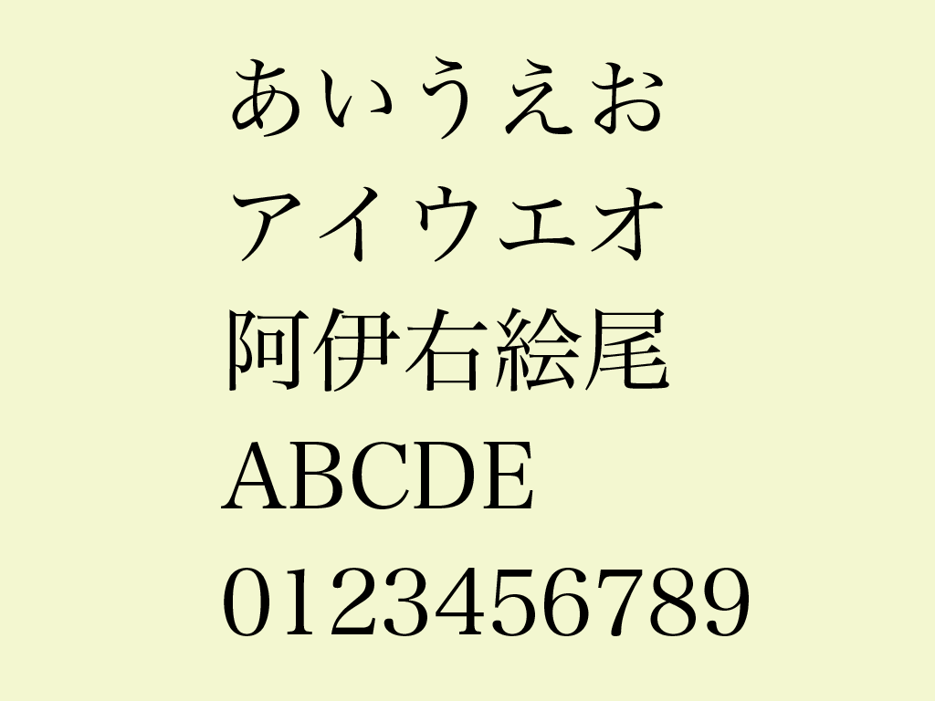 ヒラギノ明朝のフォントの図