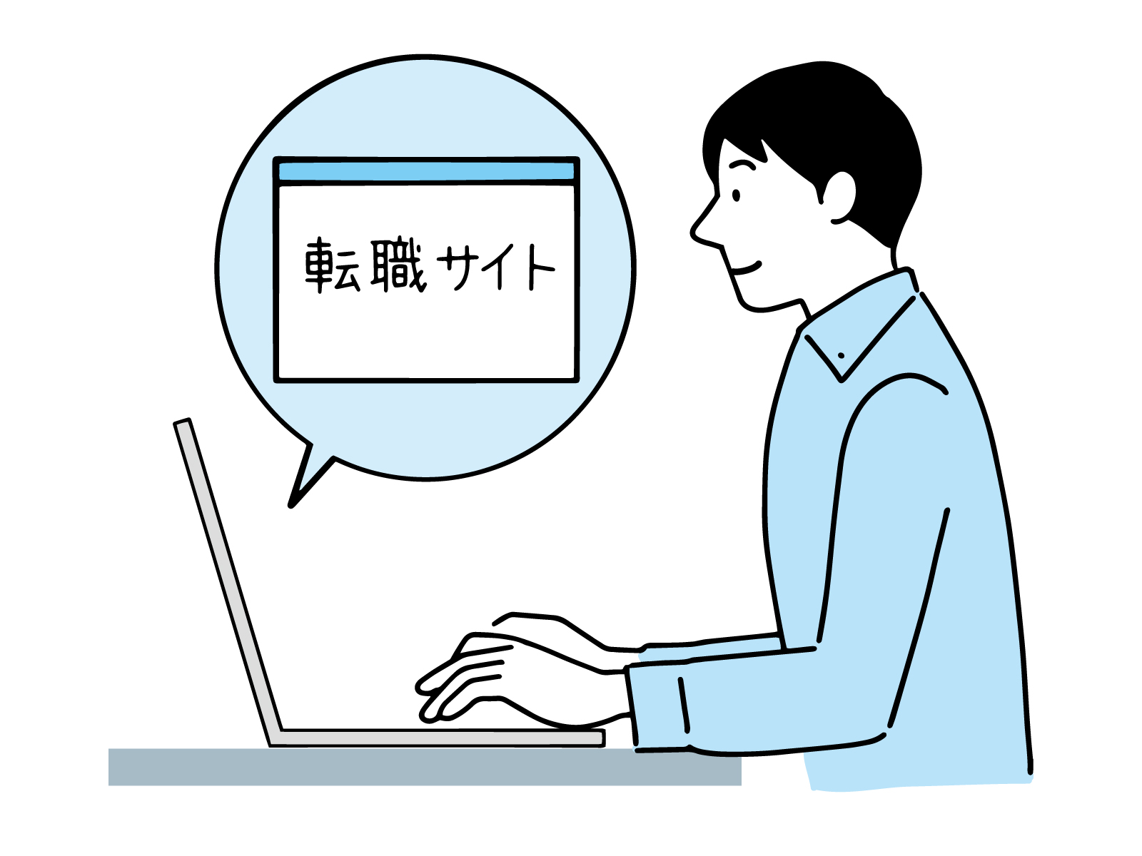 ノートパソコンで転職サイトを見ている人の絵