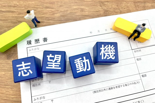 履歴書の上にある志望動機というキューブの写真