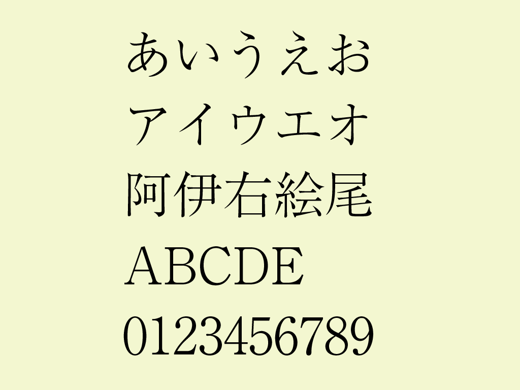 リュウミンというフォントの図