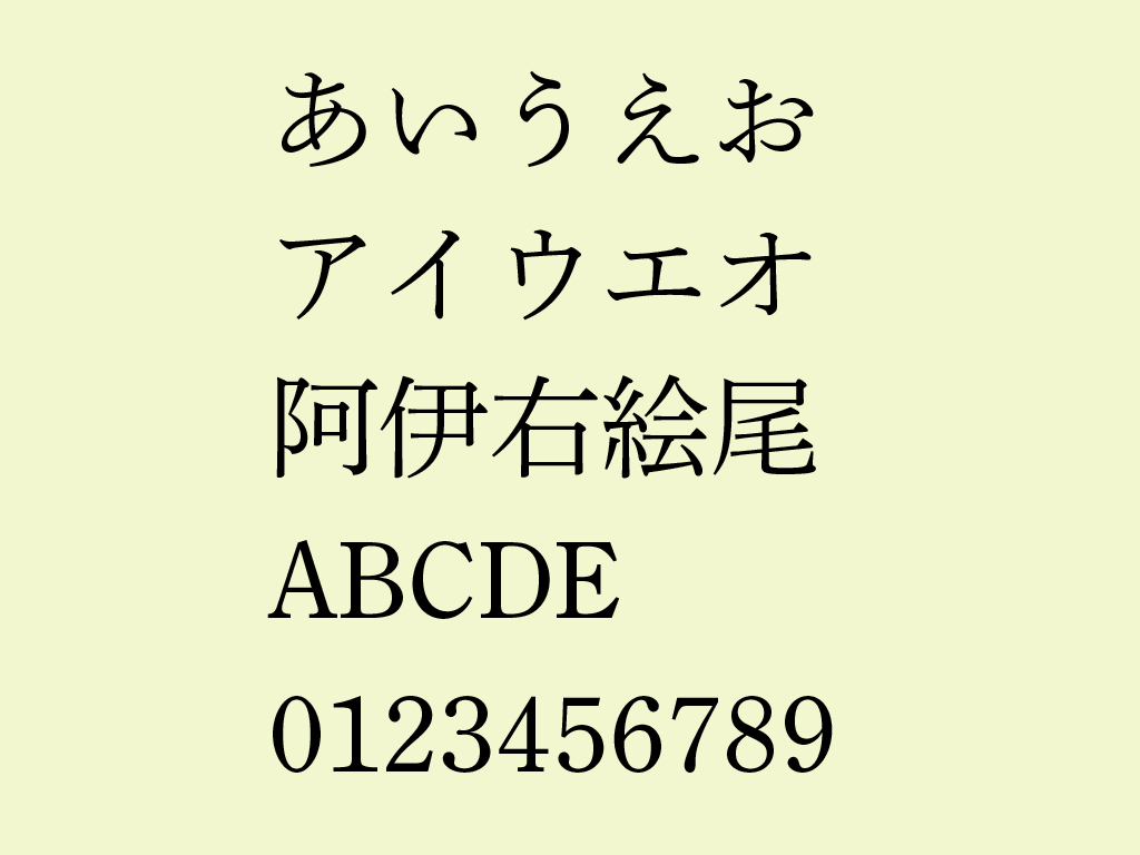 秀英明朝のフォントの図
