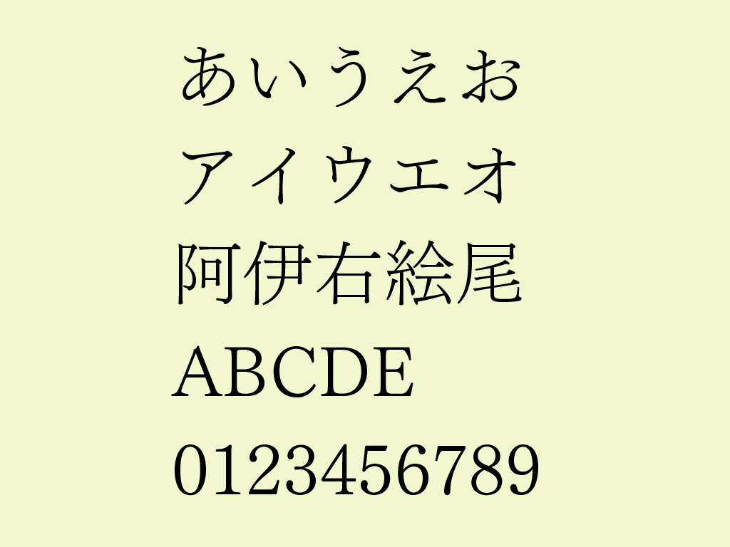 筑紫明朝のフォントの図