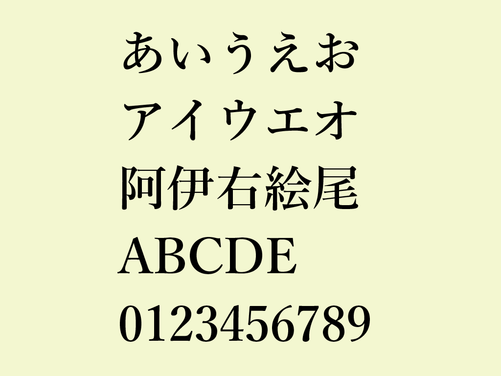 游明朝体の図