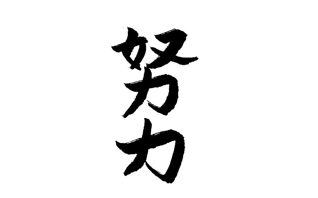 努力という文字の絵