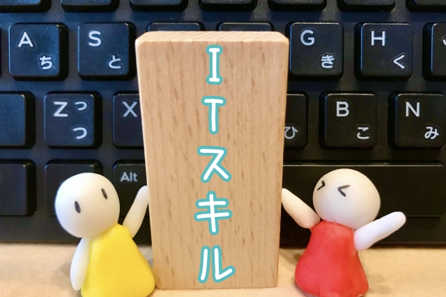 ITスキルと書いてある看板の写真