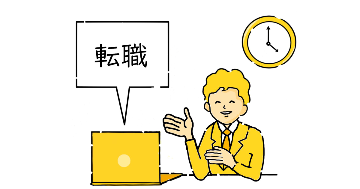 転職活動を考えている人の絵
