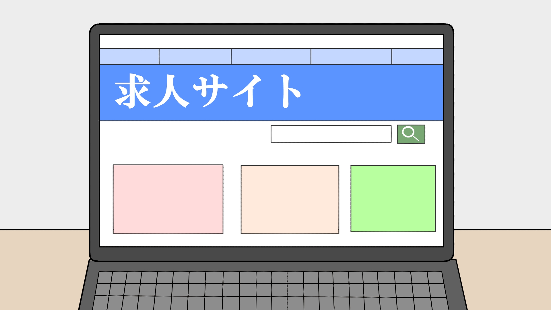 ノートパソコンに表示されている求人サイトの絵
