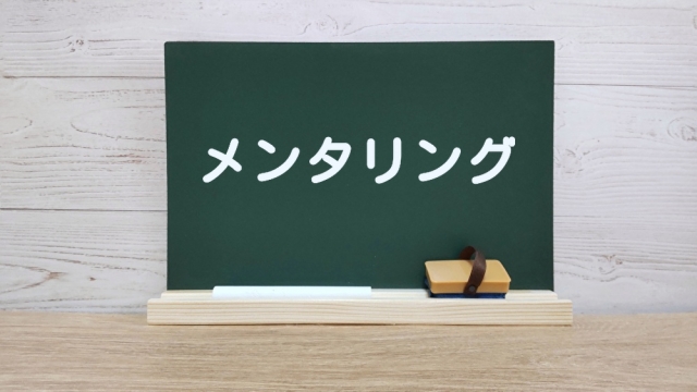 メンタリングと書いてある黒板の写真