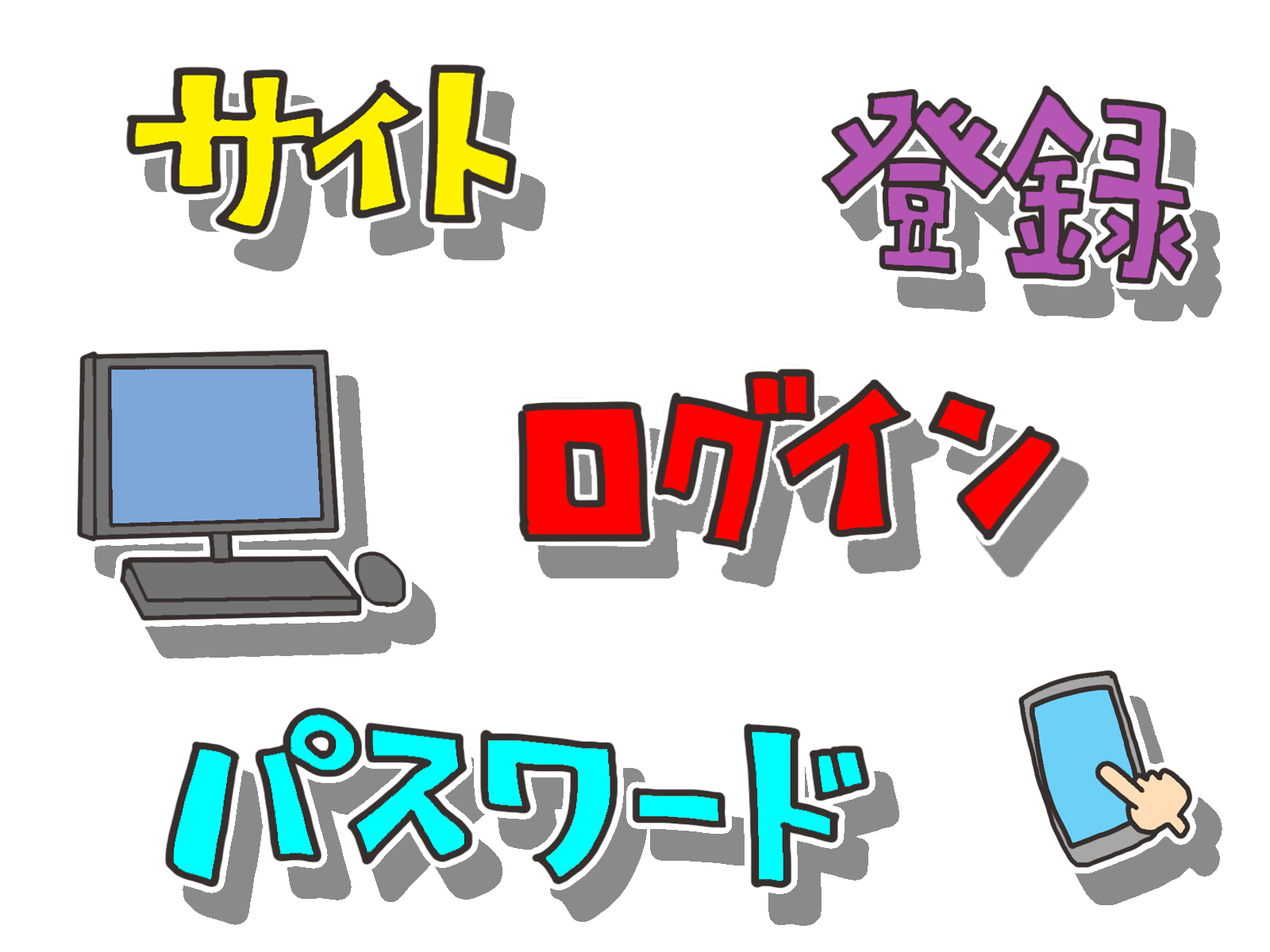 サイトに登録してパスワードを作ってログインすることを描いている絵