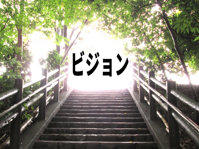 階段の上の先にビジョンという文字が書いてある写真