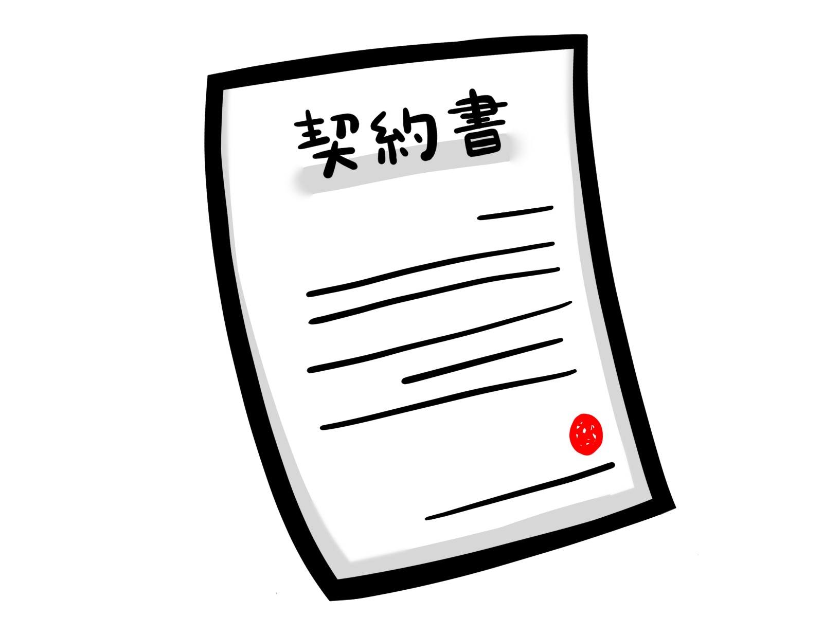 契約書の絵