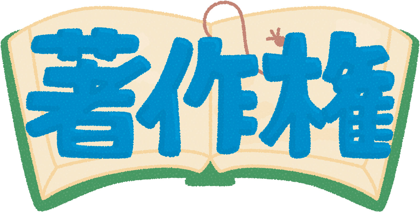 本に著作権と書いてある絵